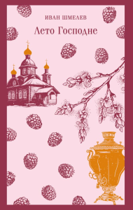 Лето Господне. Шмелев И.С.