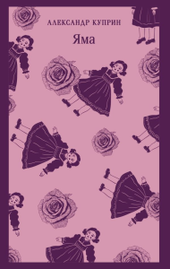 Яма. Куприн А.И.