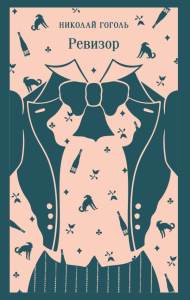 Ревизор. Гоголь Н.В.