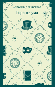 Горе от ума. Грибоедов А.С.