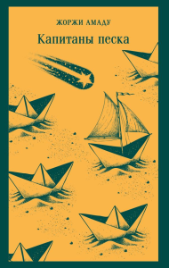 Капитаны песка. Амаду Ж.