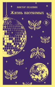 Жизнь насекомых. Пелевин В.О.