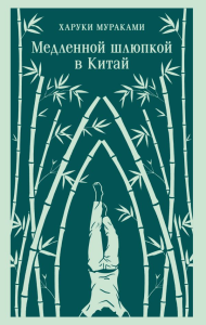 Медленной шлюпкой в Китай. Мураками Х.