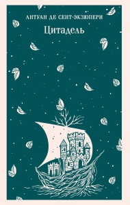 Цитадель. Сент-Экзюпери А. де