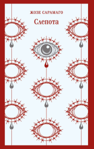 Слепота. Сарамаго Ж.