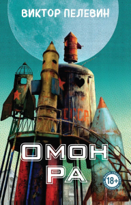 Пелевин В.О.. Омон Ра