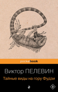 Тайные виды на гору Фудзи. Пелевин В.О.