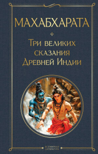 Темкин Э.Н., Эрман В.Г.. Махабхарата. Три великих сказания Древней Индии