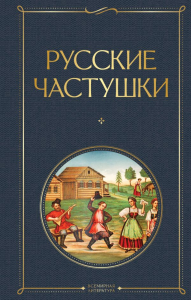 Русские частушки. <не указано>