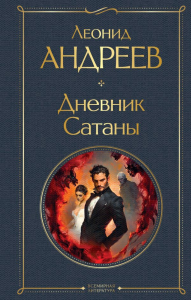 Дневник Сатаны. Андреев Л.Н.