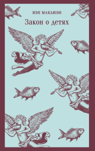 Закон о детях. Макьюэн И.