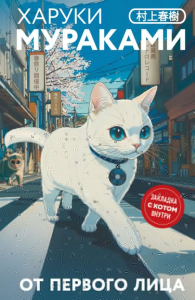 От первого лица. Мураками Х.