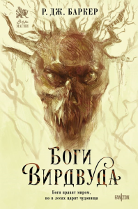 Баркер Р.Дж.. Боги Вирдвуда