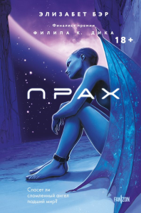 Бэр Э.. Прах