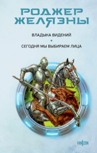 Владыка видений. Сегодня мы выбираем лица. Желязны Р.