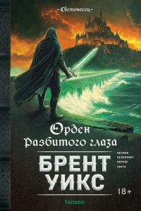 Орден Разбитого глаза. Уикс Б.