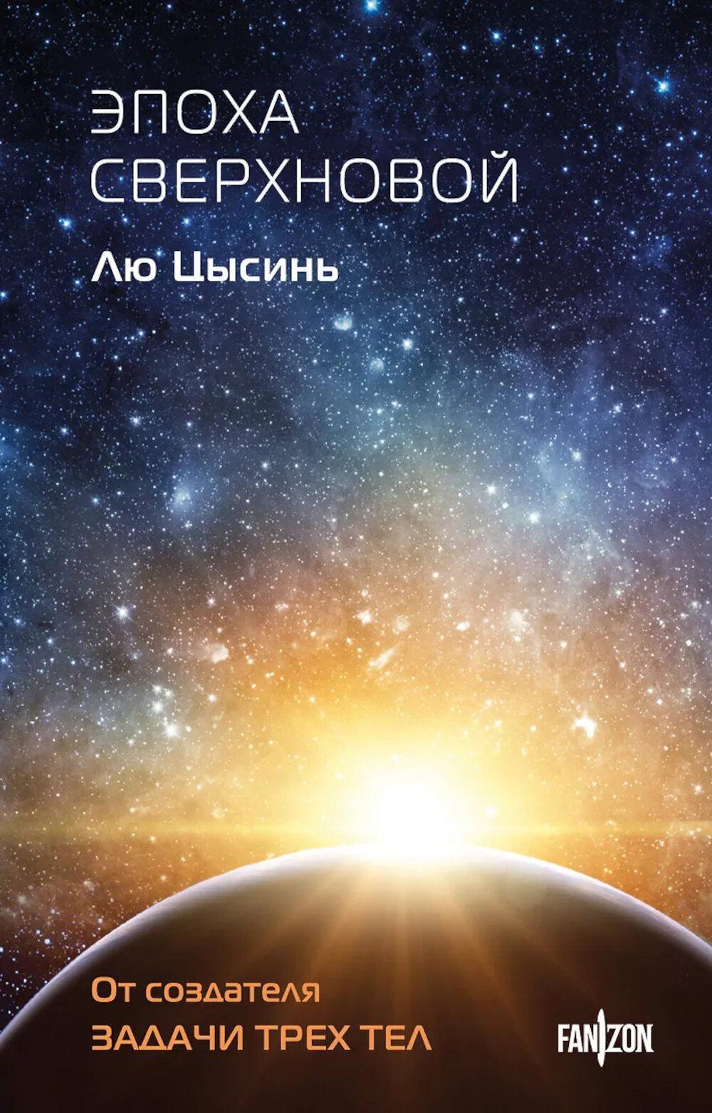 Лю Цысинь. Эпоха сверхновой