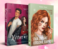 Комплект из 2-х книг: Она любит плохих парней + Хулиган.