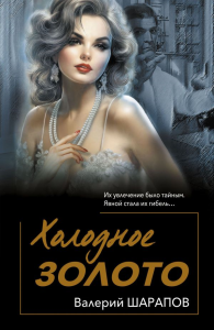 Шарапов В.Г.. Холодное золото