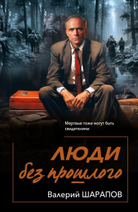 Люди без прошлого. Шарапов В.Г.