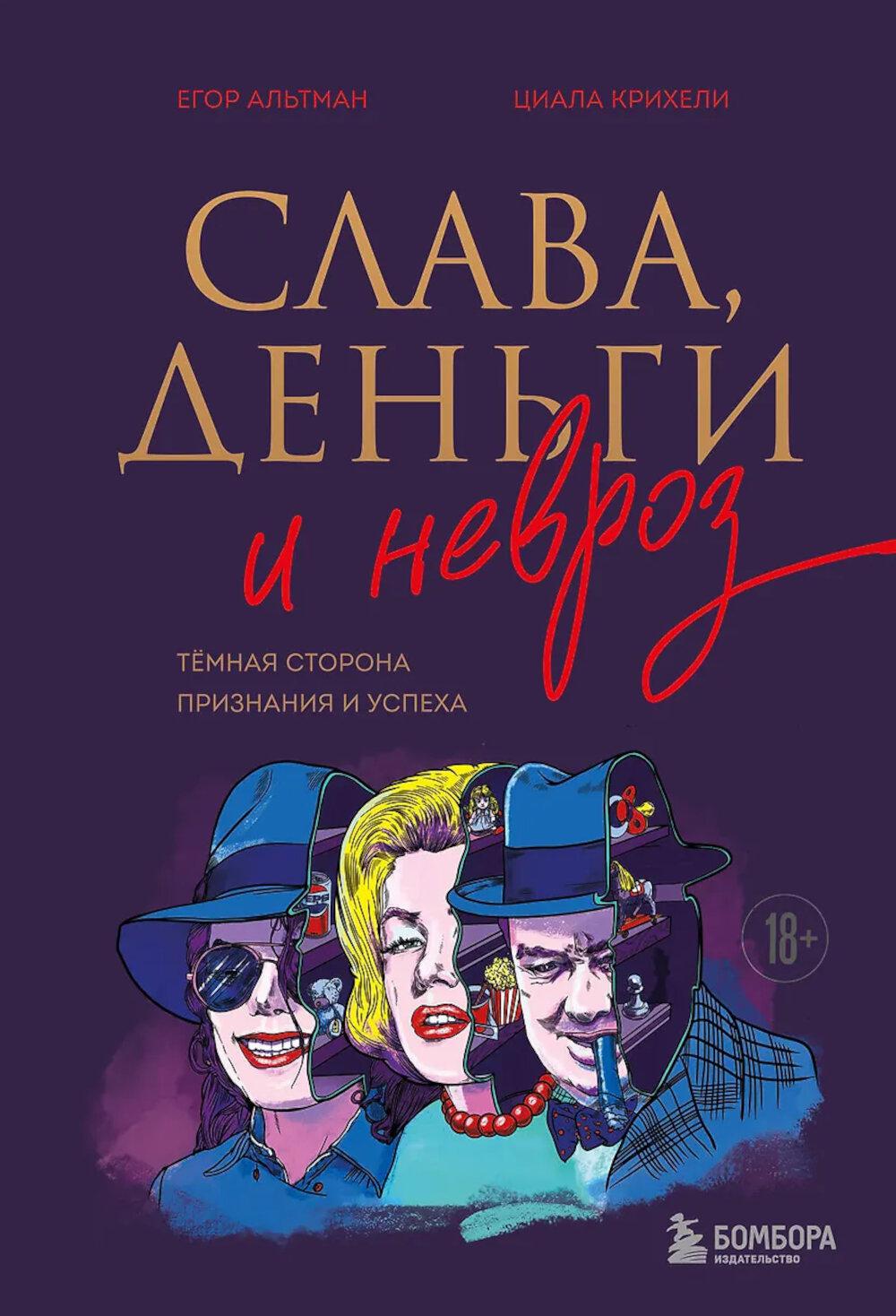 Альтман Г.И., Крихели Ц.З.. Слава, деньги и невроз. Тёмная сторона признания и успеха