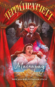 Пратчетт Т.. Маскарад