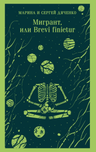 Мигрант, или Brevi finietur. Дяченко М.Ю., Дяченко С.С.
