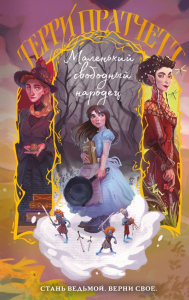 Маленький свободный народец. Пратчетт Т.