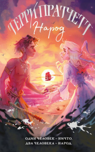 Народ, или Когда-то мы были дельфинами. Пратчетт Т.