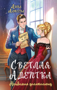 Алфеева Л.. Светлая адептка. Академия целительниц