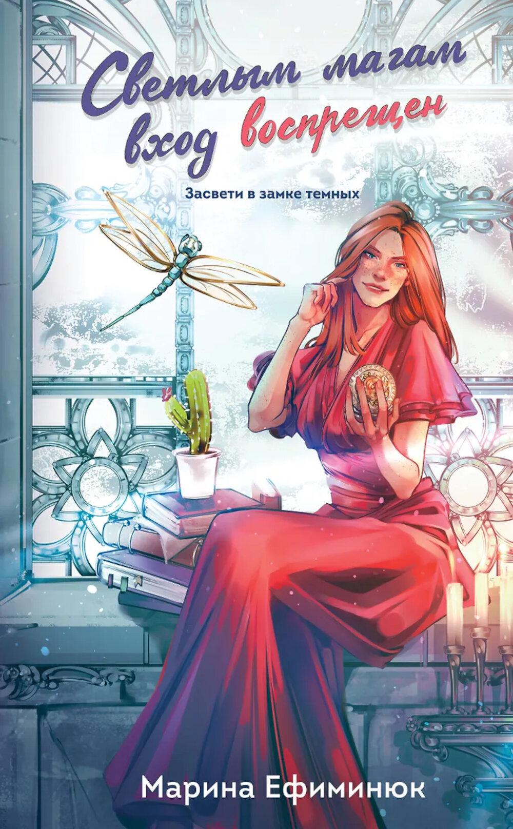 Ефиминюк М.В.. Светлым магам вход воспрещен