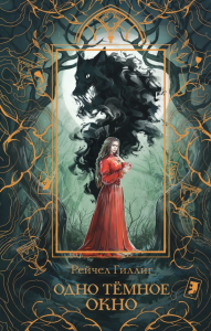 Одно темное окно. Гиллиг Р.