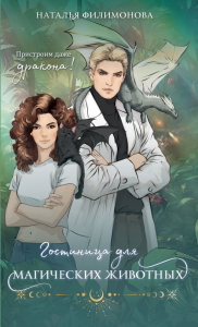 Гостиница для магических животных. Филимонова Н.С.