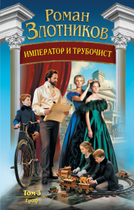Император и трубочист. Том 3. Граф. Злотников Р.В.