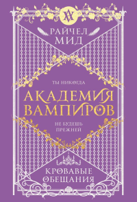 Академия вампиров. Книга 4. Кровавые обещания. Мид Р.