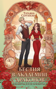 Бестия в академии драконов. Серганова Т.Ю.
