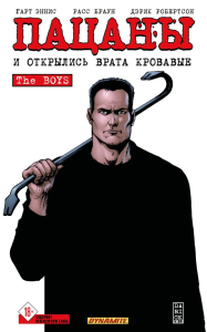 The Boys: Пацаны. Том 12. И открылись врата кровавые. Эннис Г., Робертсон Д.