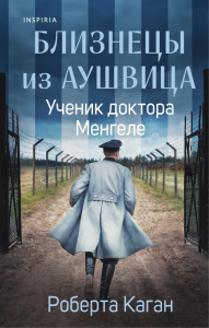Близнецы из Аушвица. Ученик доктора Менгеле (#2). Каган Р.