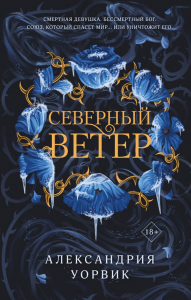 Северный ветер. Уорвик А.