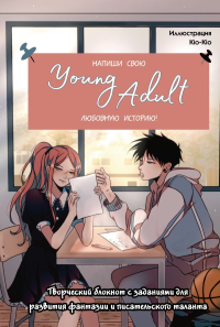 Напиши свою Young Adult любовную историю! Творческий блокнот с заданиями для развития фантазии и писательского таланта. <не указано>