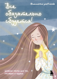 Ищина М.Ю.. Все обязательно сбудется! Дневник мечты для тех, кто верит в чудеса