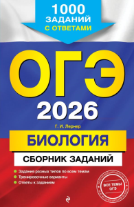 ОГЭ-2026. Биология. Сборник заданий: 1000 заданий с ответами. Лернер Г.И.