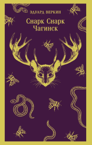 cнарк снарк. Книга 1: Чагинск. Веркин Э.Н.