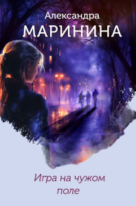 Маринина А.. Игра на чужом поле (формат клатчбук)