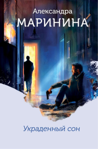 Маринина А.. Украденный сон (формат клатчбук)