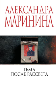 Тьма после рассвета. Маринина А.