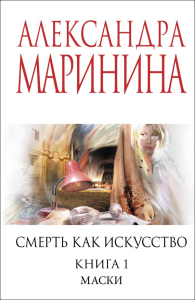 Смерть как искусство. Книга первая: Маски. Маринина А.