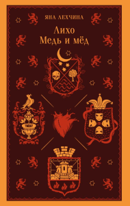 Лихо. Медь и мёд. Лехчина Я.