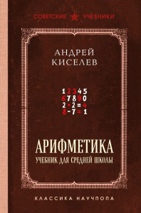Киселев А.П.. Арифметика. Учебник для средней школы. Лучшие советские учебники