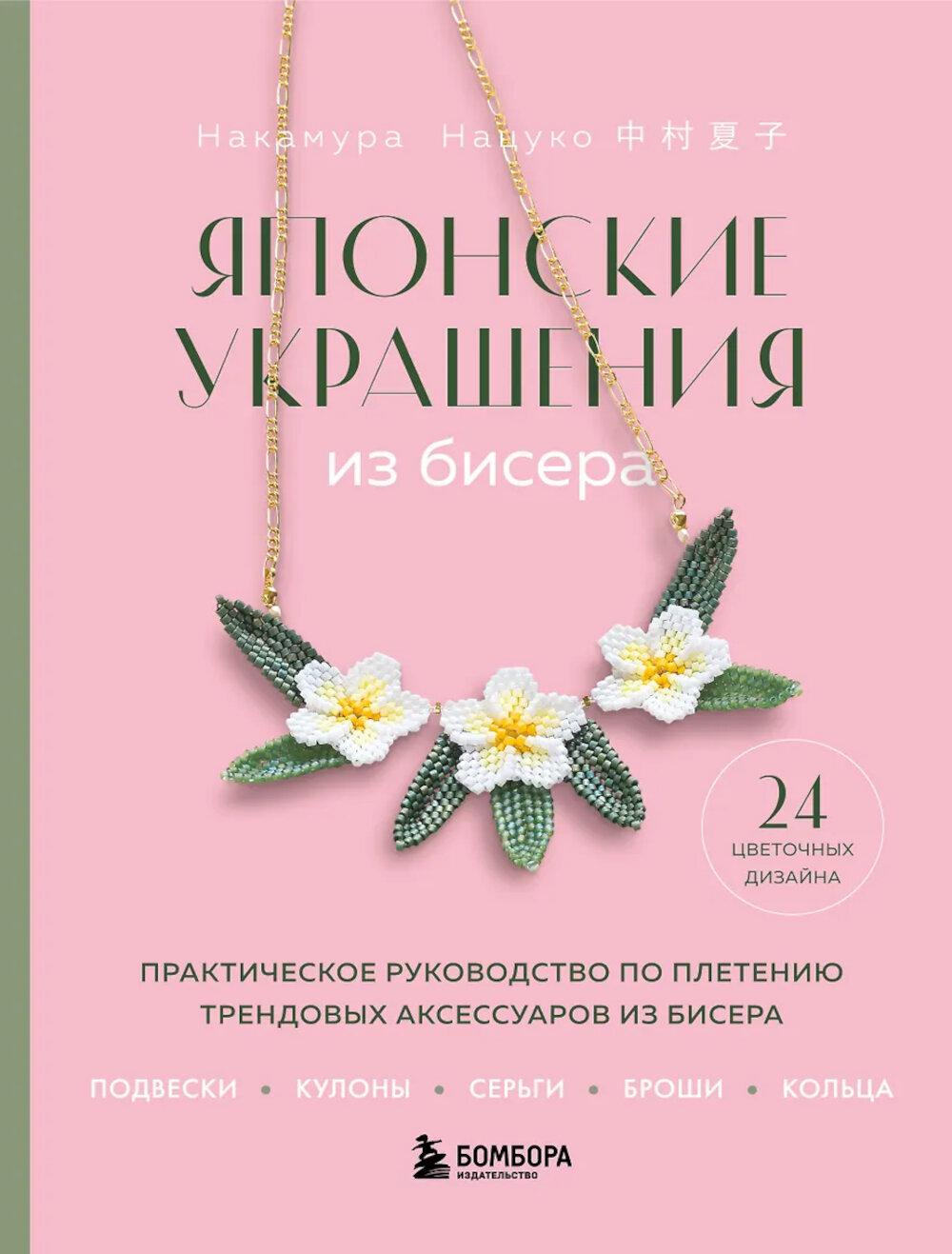 Накамура Н.. Японские украшения из бисера. Практическое руководство по плетению трендовых аксессуаров из бисера